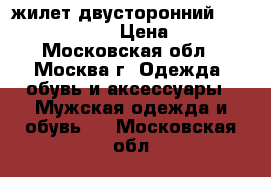жилет двусторонний  Peter Murray  › Цена ­ 500 - Московская обл., Москва г. Одежда, обувь и аксессуары » Мужская одежда и обувь   . Московская обл.